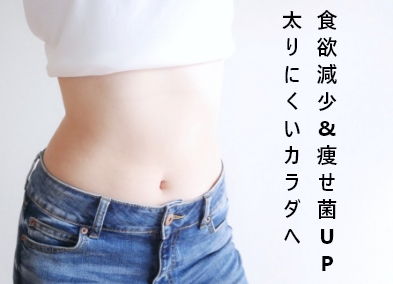 写真：引き締まった女性のウェスト「食欲減少＆痩せ菌UP、太りにくい体へ」
